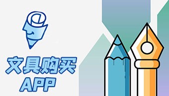 安卓买文具软件