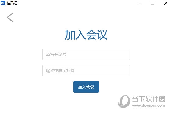 佳讯通云会议2
