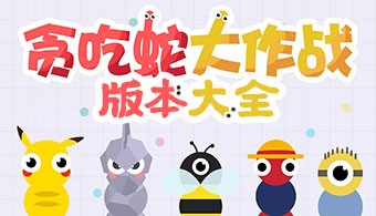 贪吃蛇大作战多版本