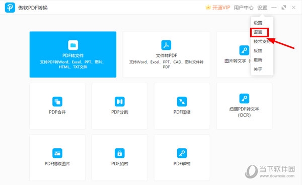 PDF转换王2023怎么修改语言