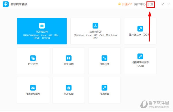 PDF转换王2023怎么修改语言
