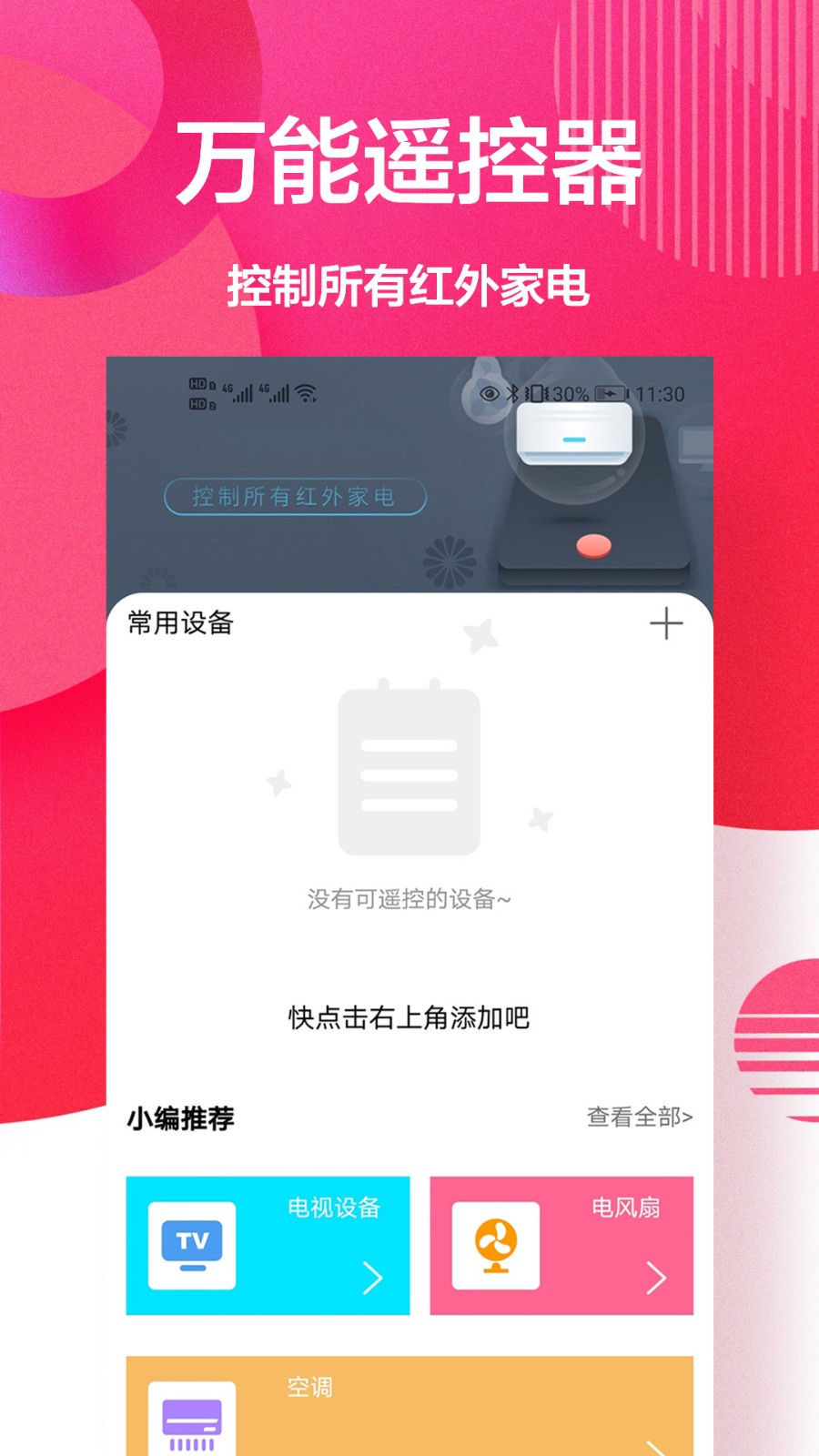 新科空调遥控器APP V1.0.1 安卓版截图3