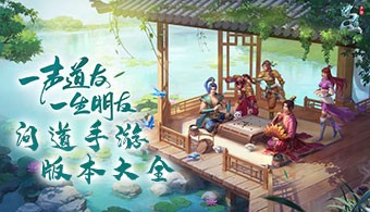 问道手游全部版本