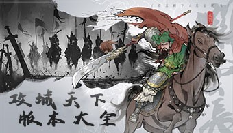 攻城天下手游