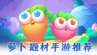 萝卜题材手游