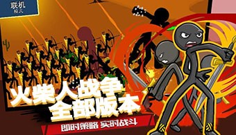火柴人战争多版本