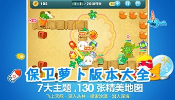 保卫萝卜全部版本