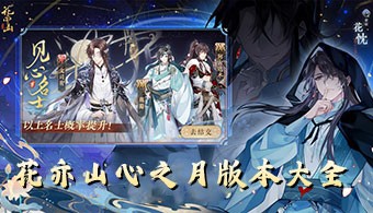花亦山心之月手游