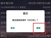 时间规划局怎么删除事件 删除方法介绍