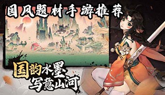 国风题材手游