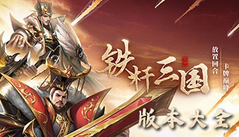 铁杆三国所有版本