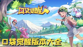 口袋觉醒所有版本