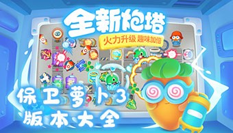 保卫萝卜3所有版本