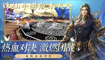 诛仙手游多版本
