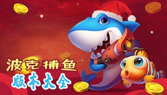 波克捕鱼多版本