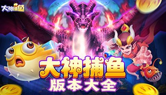 大神捕鱼全部版本