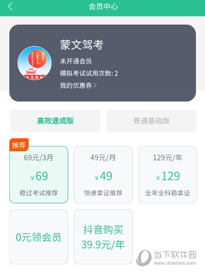 蒙文驾考开通VIP