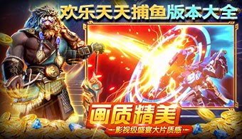欢乐天天捕鱼手游