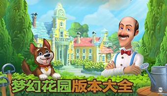 梦幻花园全部版本