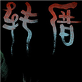 转厝升级补丁 V1.0.3 免费版