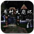 羊村大崩坏完整版 V22.01.160931 安卓版