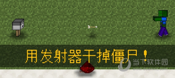 用发射器干掉僵尸