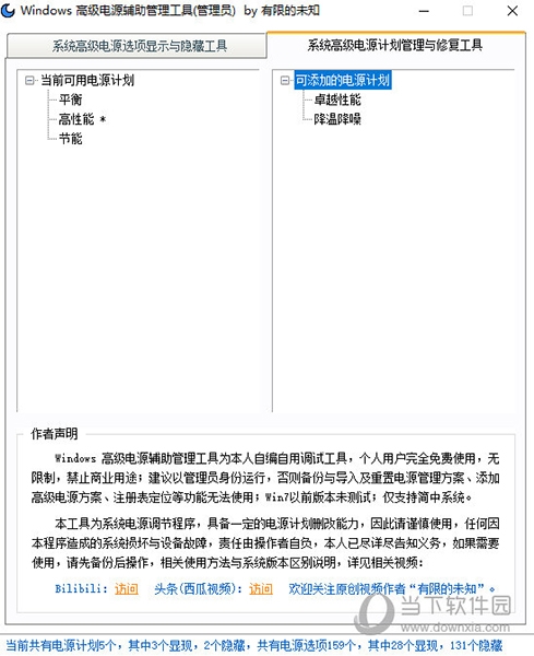 Windows高级电源辅助管理工具2