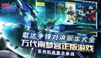 敢达争锋对决全部版本