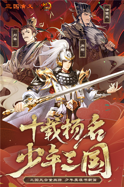 少年三国志官方版本 V10.2.0 安卓最新版截图1