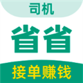 省省司机 V1.13.3 安卓最新版