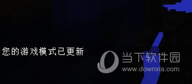 您的游戏模式已更新