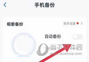 中国移动云盘怎么开启自动备份4