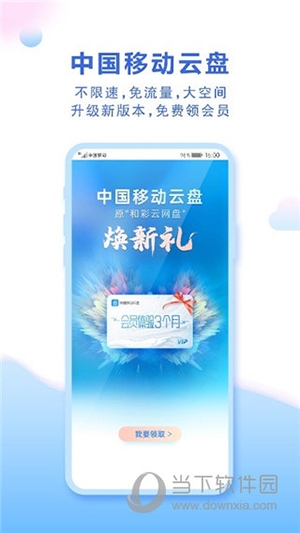中国移动云盘手机版1