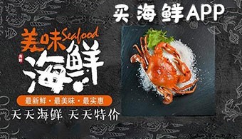 买海鲜app