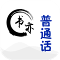 书亦普通话