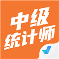 中级统计师考试聚题库