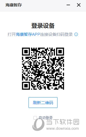 海康智存电脑客户端2023版2