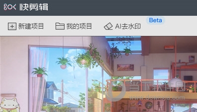 360快剪辑AI去水印
