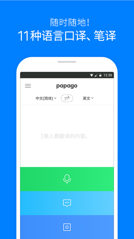 Papago翻译软件 V1.10.3 安卓最新版截图2