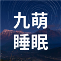 九萌睡眠 V2.1.0 安卓版