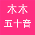 木木五十音 V1.0.7 安卓版