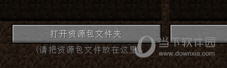 打开资源包文件夹