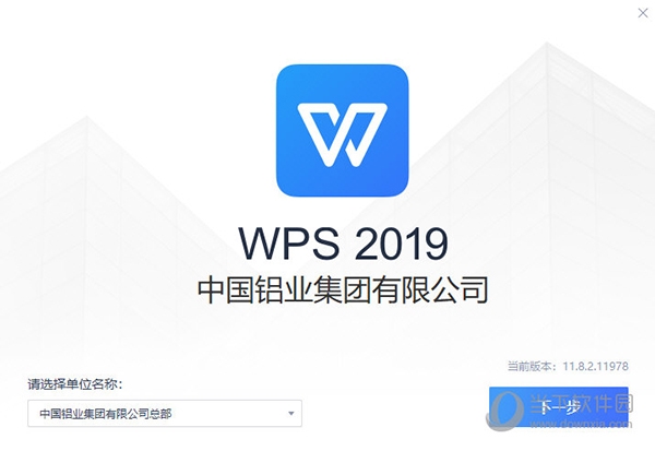 WPS2019中国铝业版1