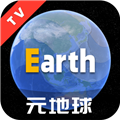 Earth元地球TV版 V2.0.2 安卓版