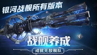 银河战舰所有版本