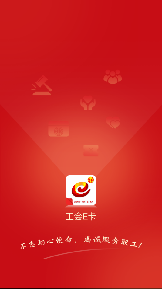 工会e卡 V1.1.2 安卓最新版截图3