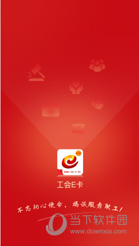 工会e卡APP官方下载安装