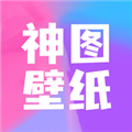神图壁纸 V1.2 安卓版