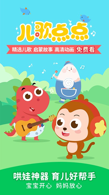 儿歌点点 V3.86.2 安卓版截图1