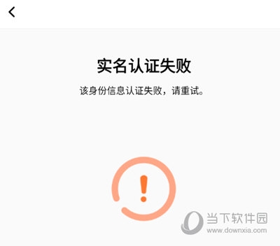 注册实名认证失败是什么原因